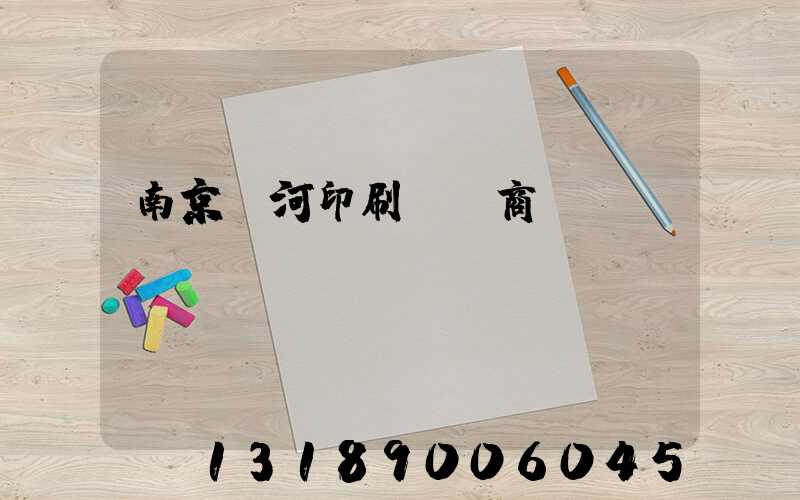 南京玉河印刷廠 商業